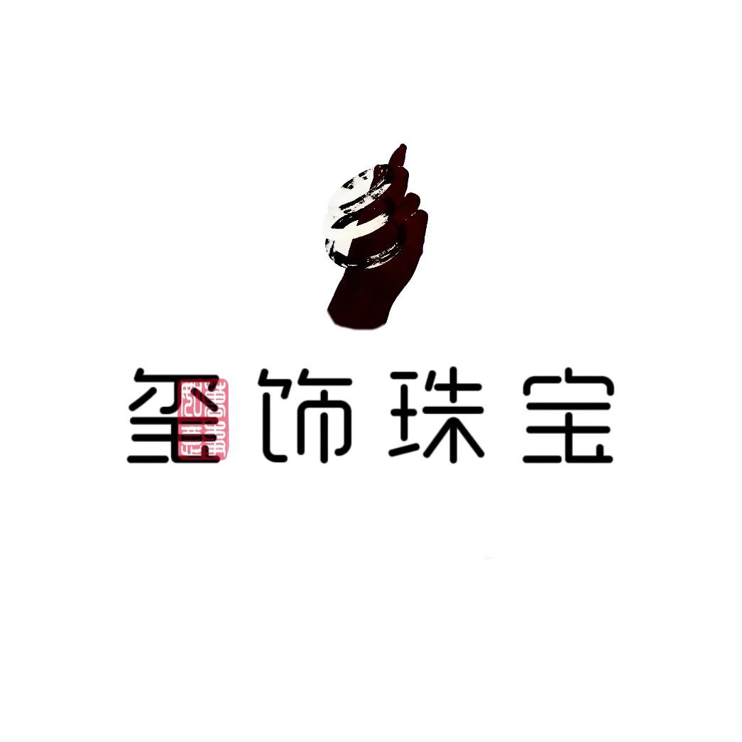 玺饰臻品