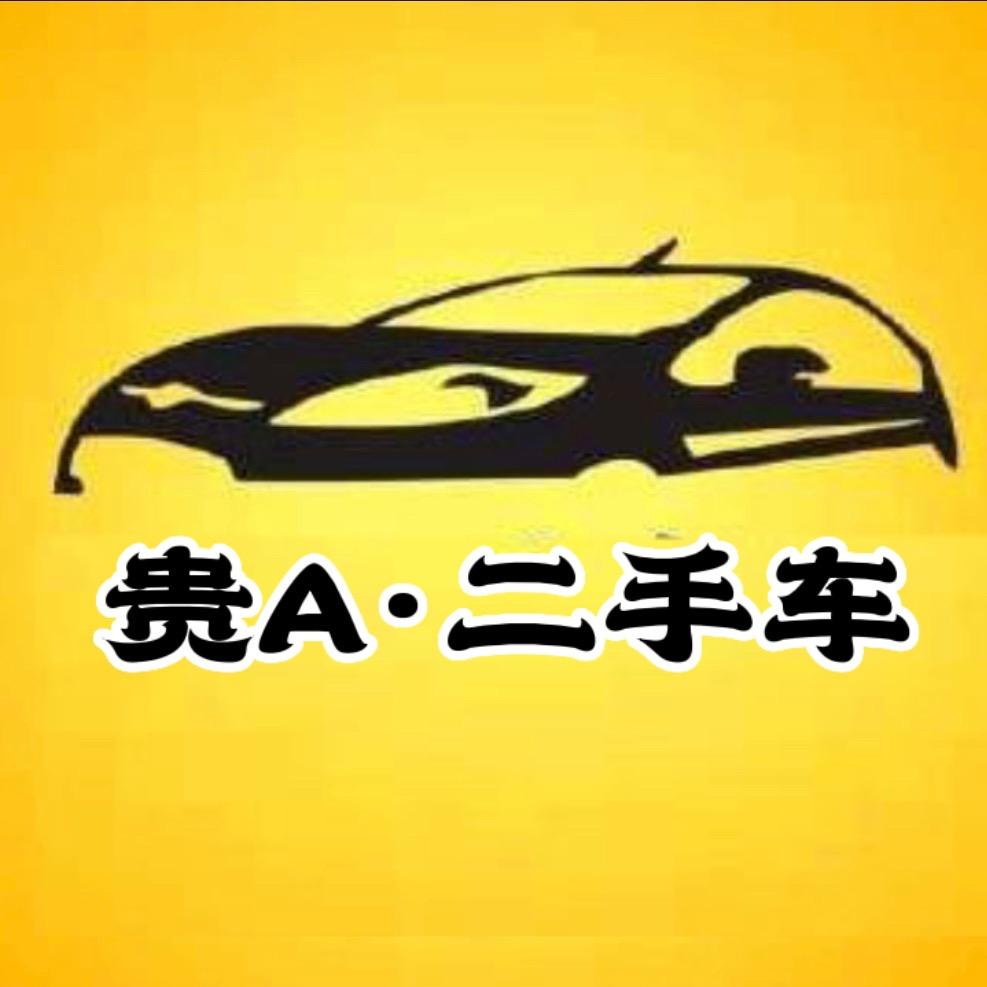 贵A二手车 批发号