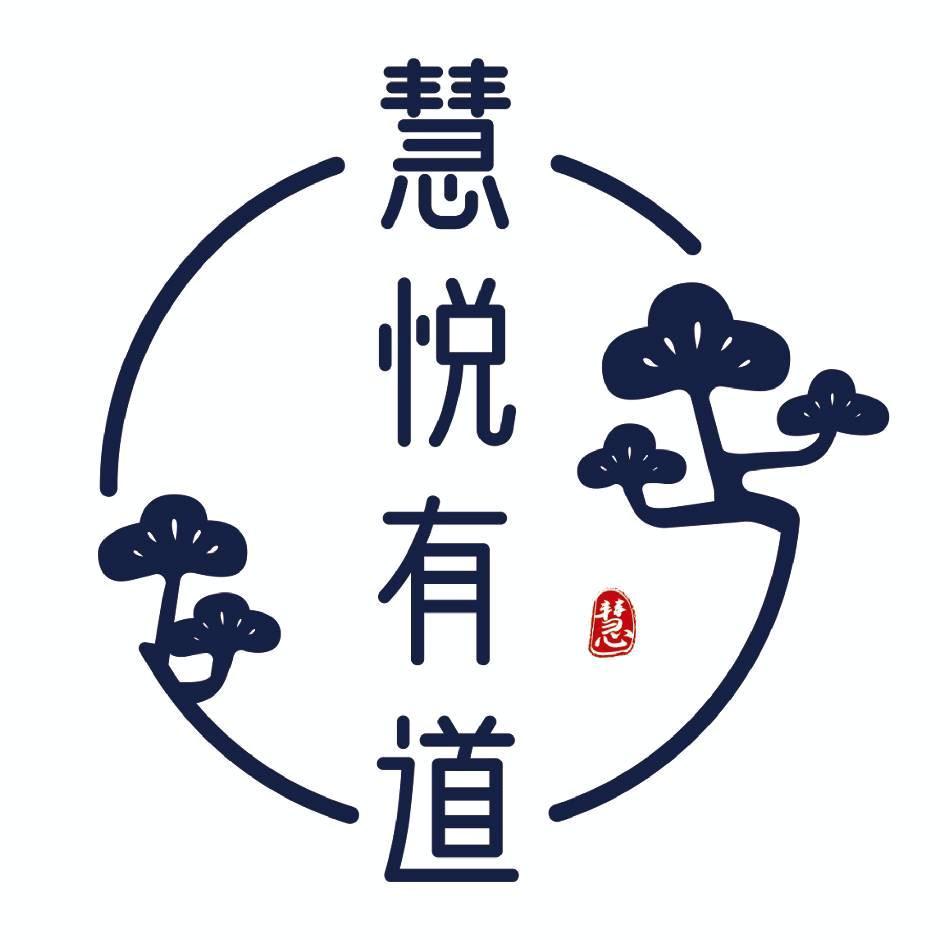 慧悦有道