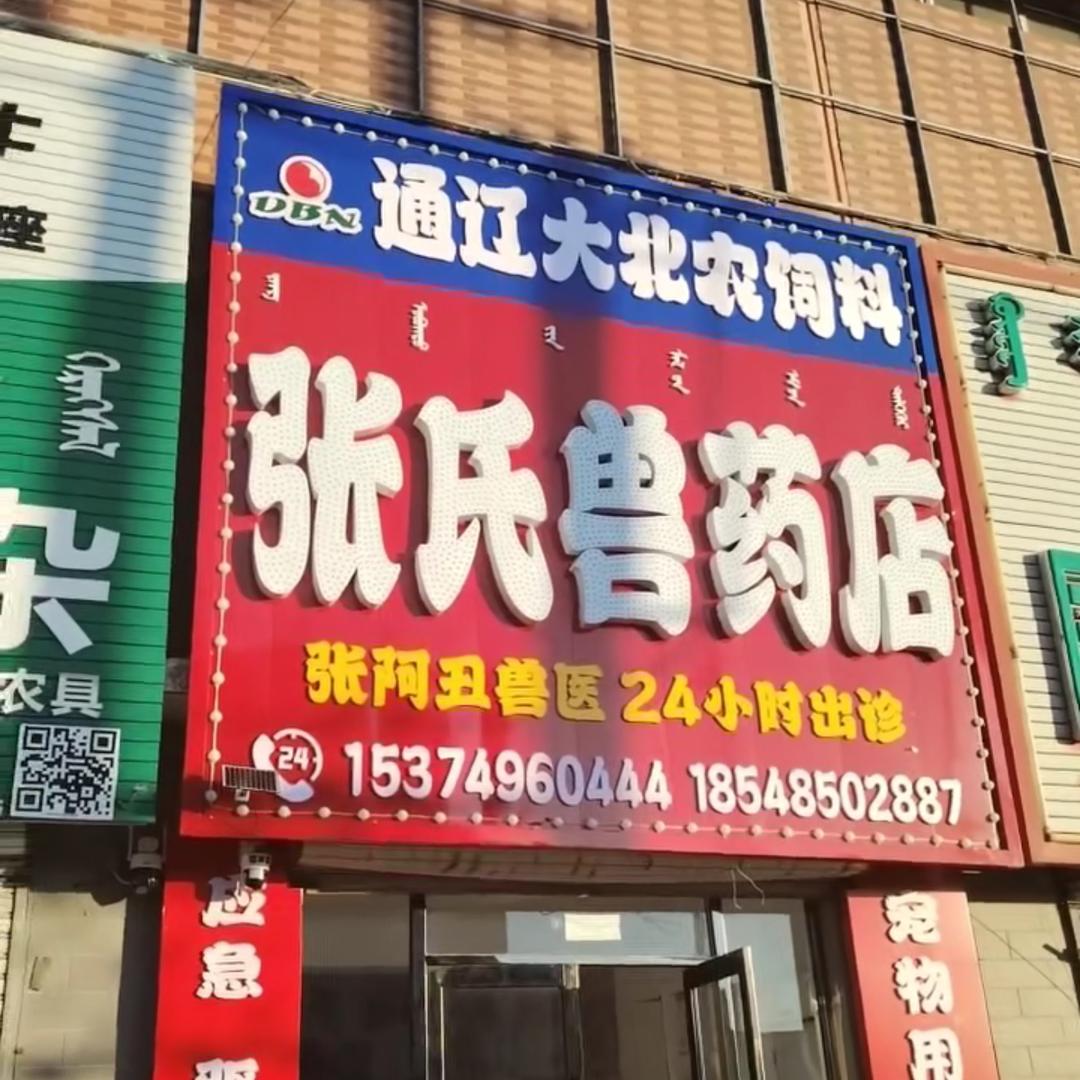 小张～ 张氏兽药店