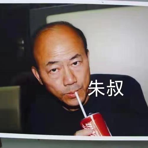 朱叔