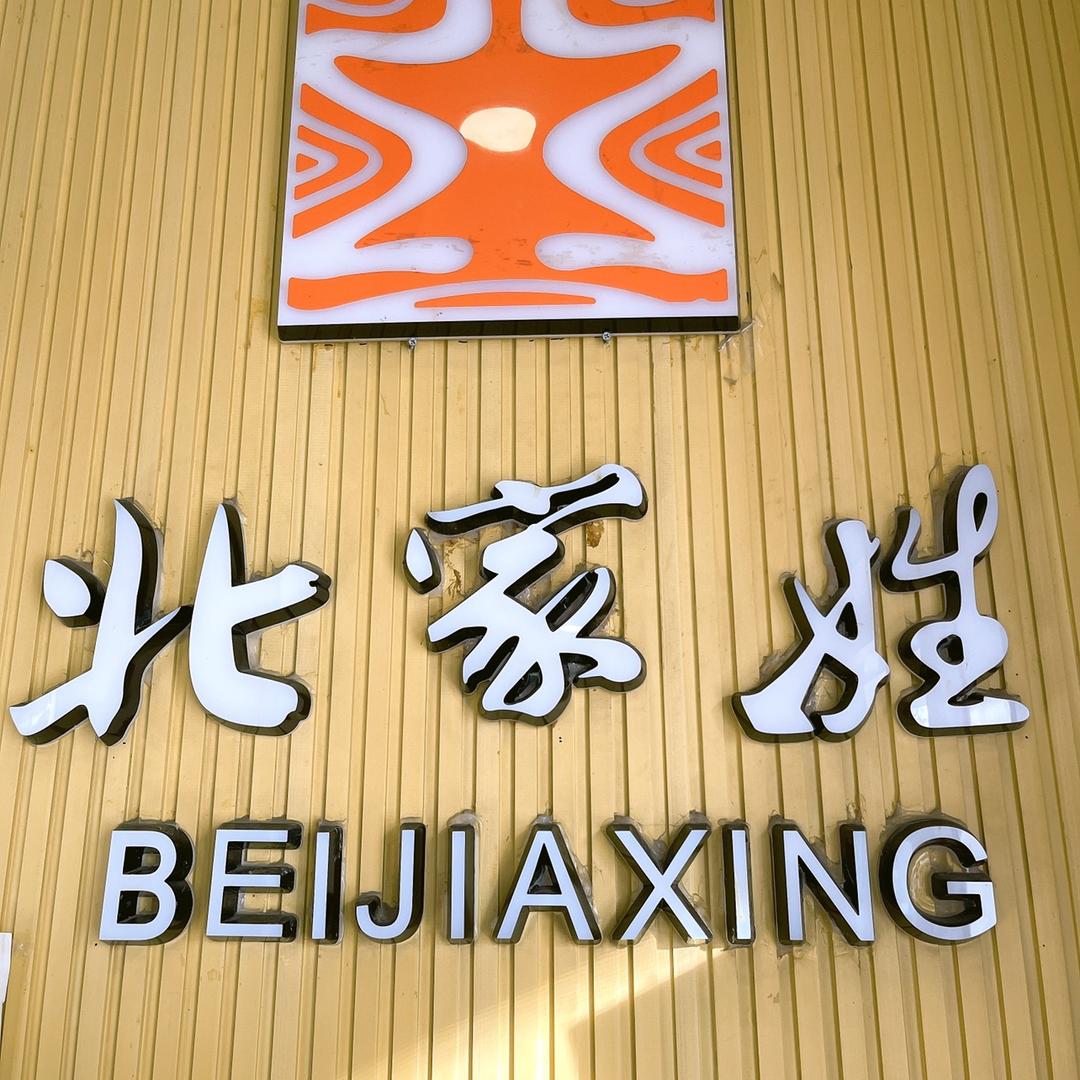 石河子市西贝北家姓转转小火锅店