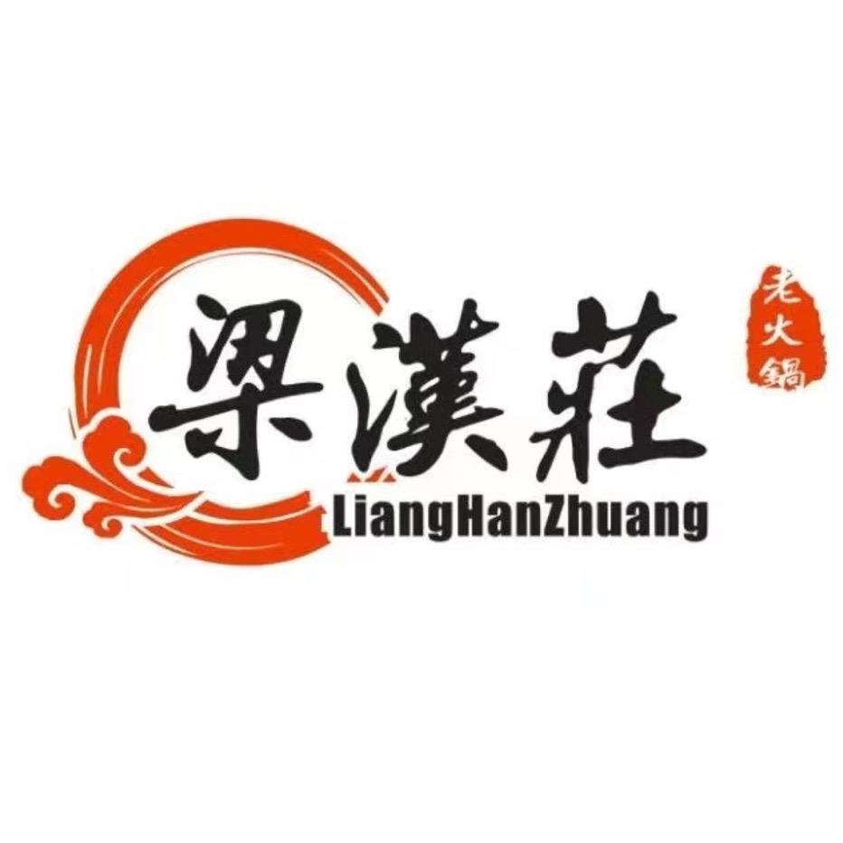 梁汉庄老火锅·利川店