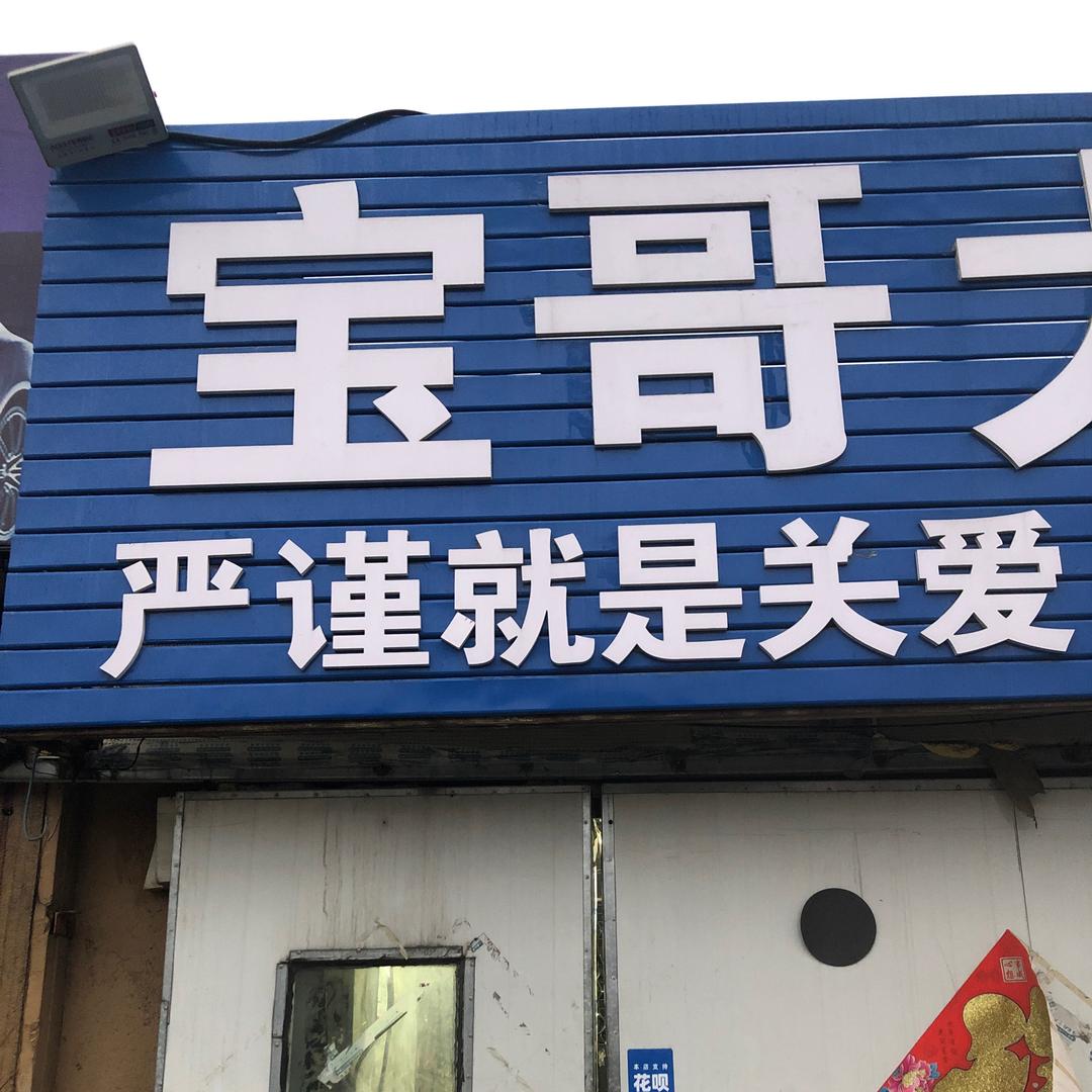 青岛宝哥大众升级