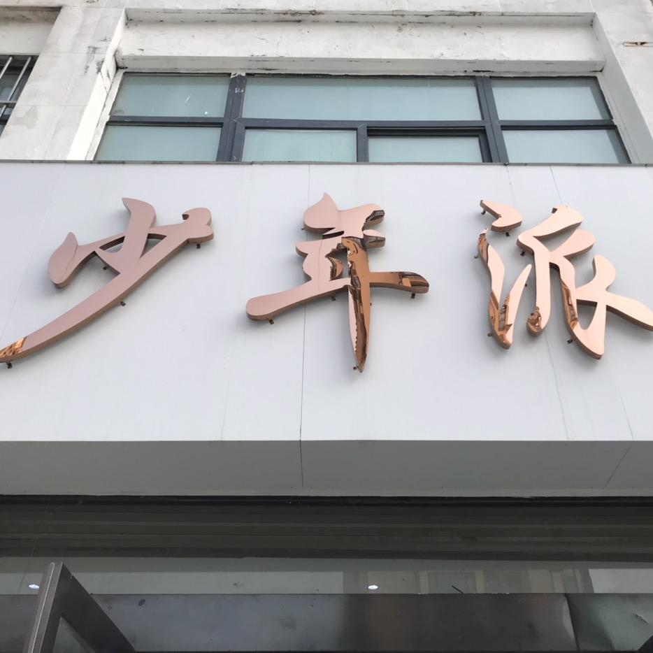 东海县少年派专业摄影工作室