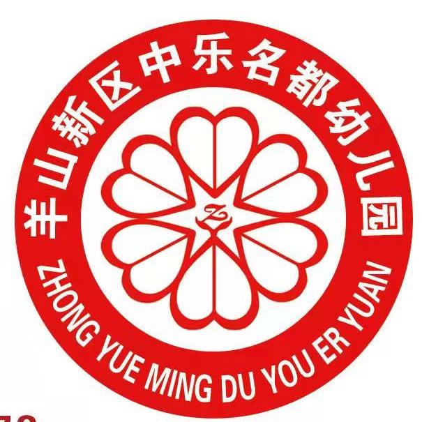 羊山中乐名都幼儿园