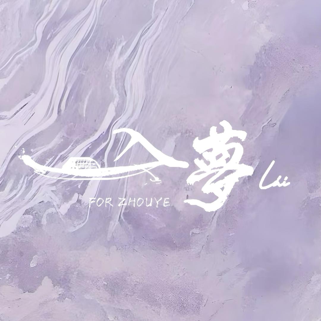 舟也入梦来