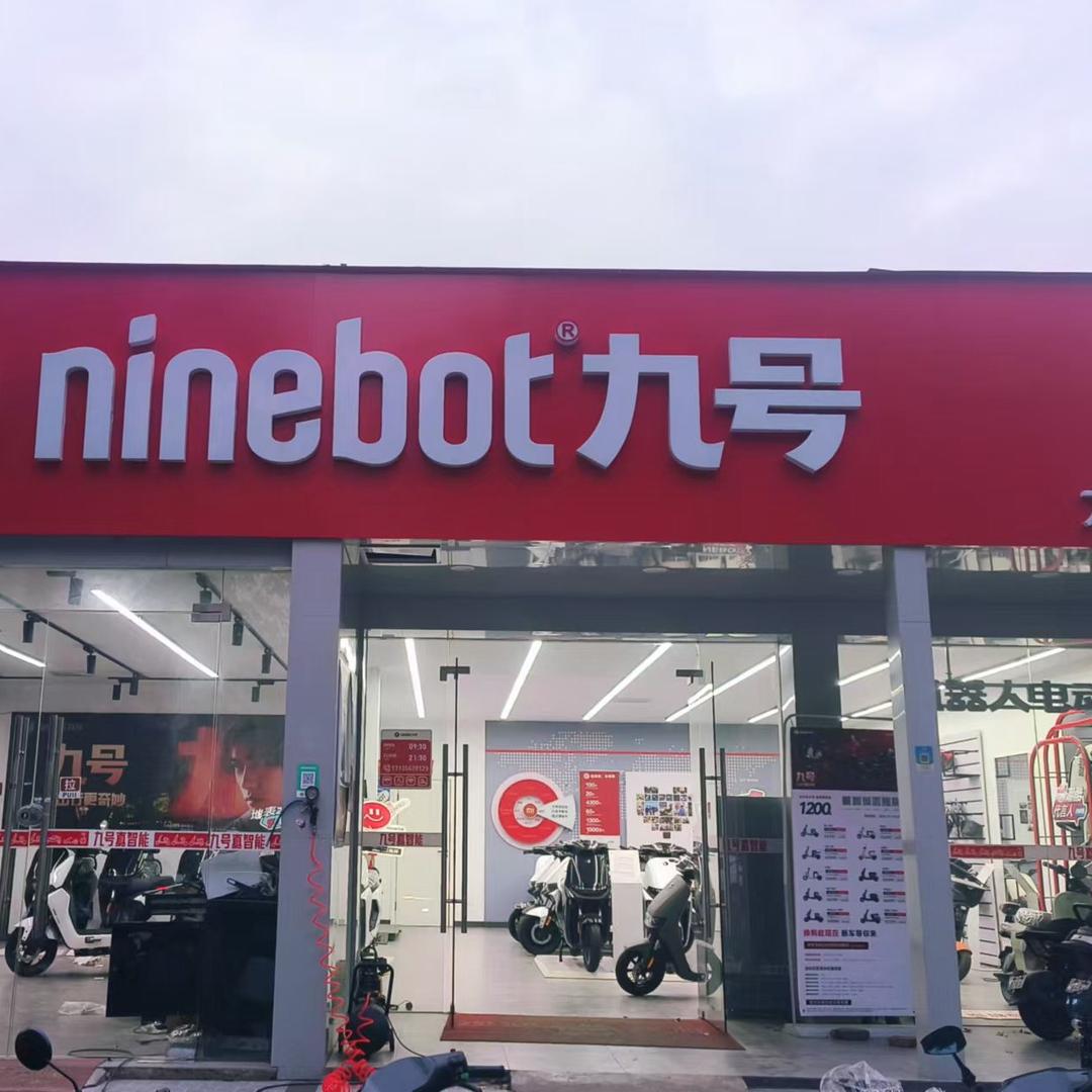 九号电动车（康魅路九号店）