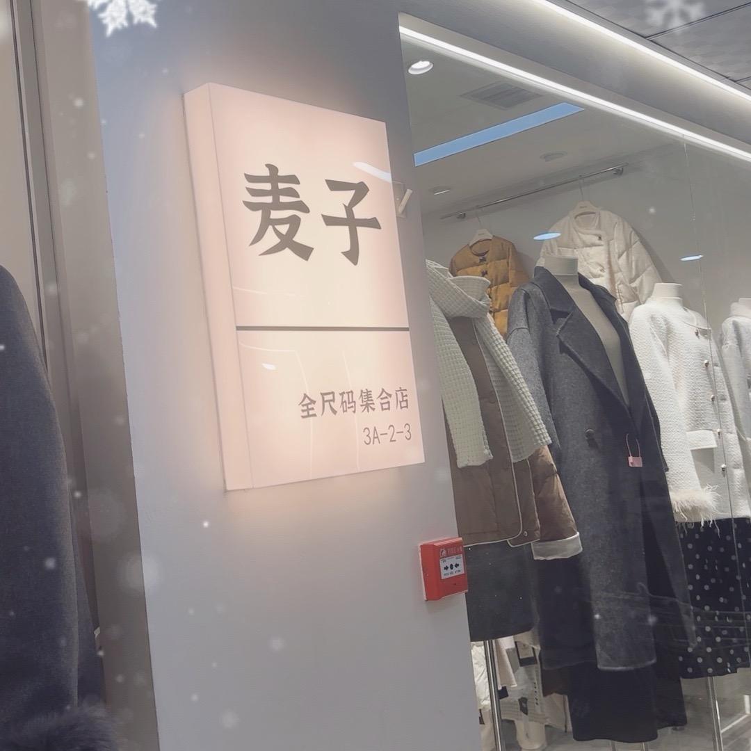 麦子十年实体（三龙店）
