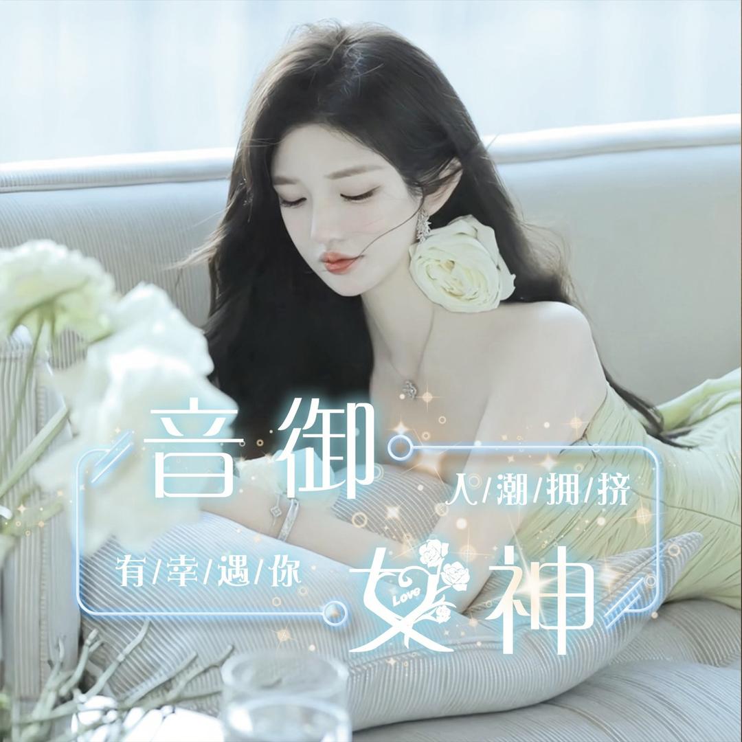音御女神💠点唱/新厅待冠👑
