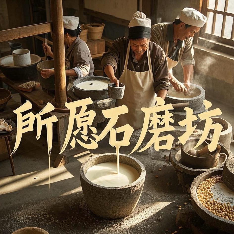 所愿石磨坊