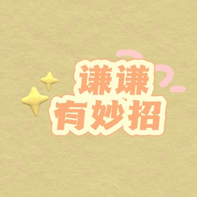 谦谦编发