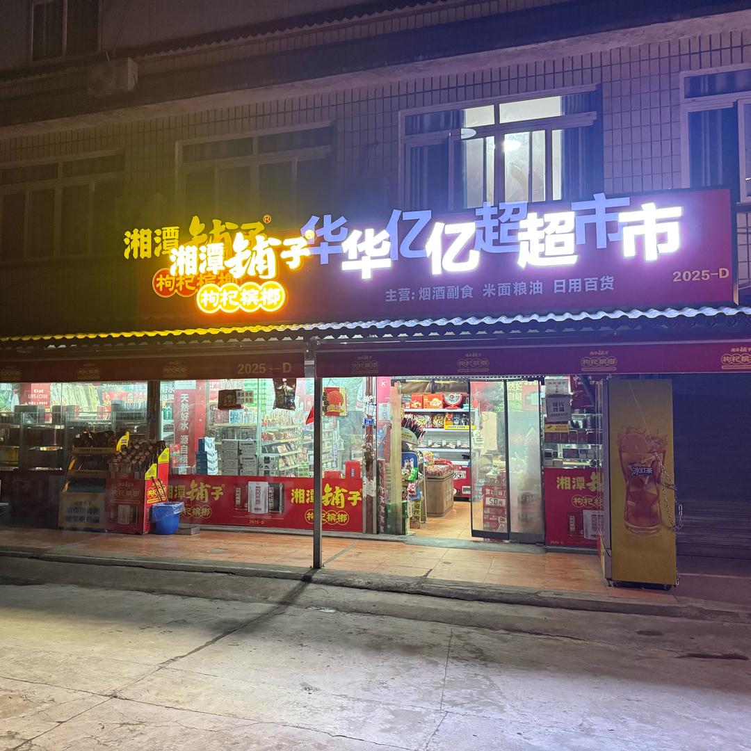 华亿超市批发
