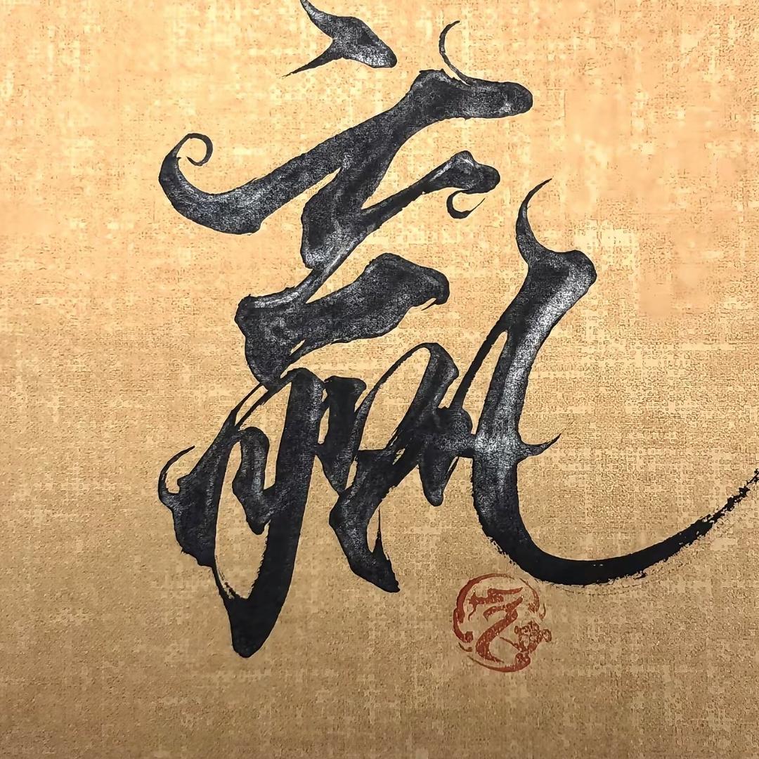 祖龙