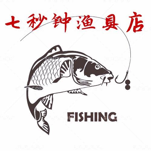 七秒钟渔具