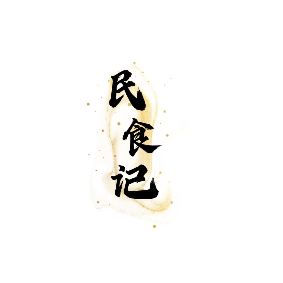 民食记