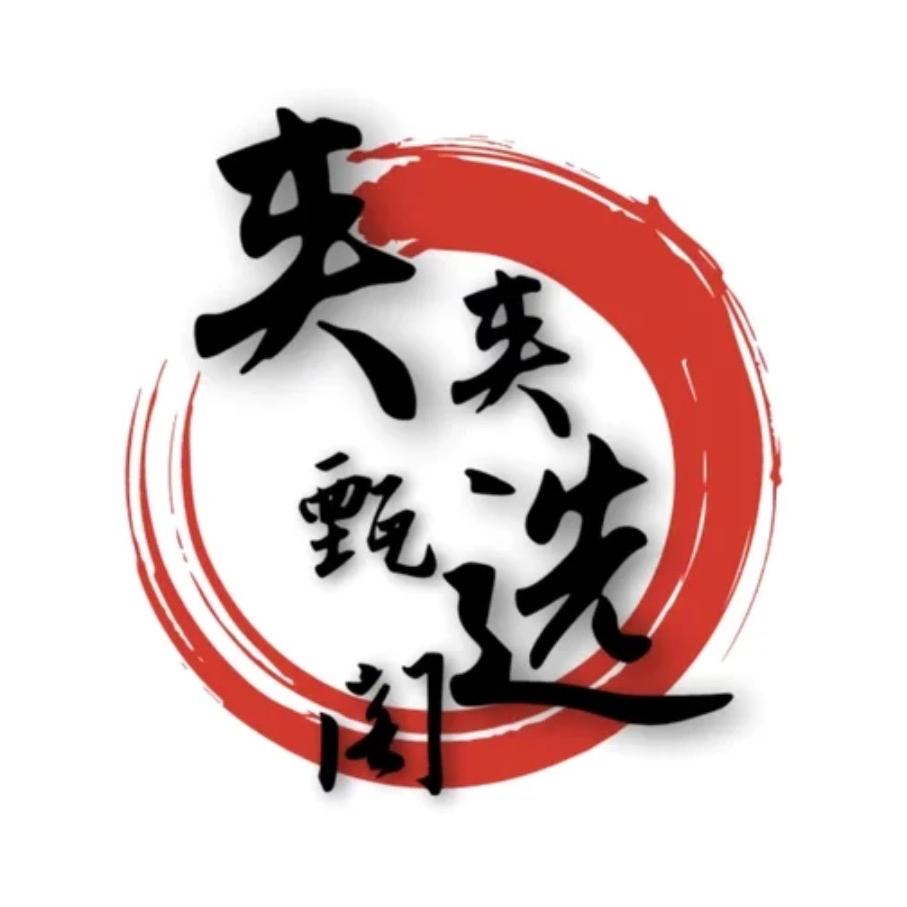 夹夹甄选1号