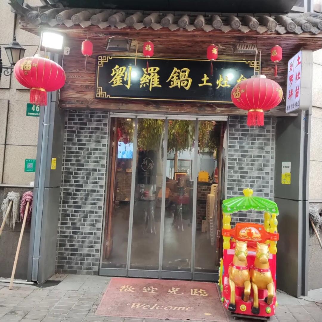 刘罗锅土灶台（地锅鸡&鱼羊鲜）