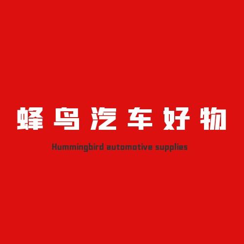 蜂鸟汽车好物