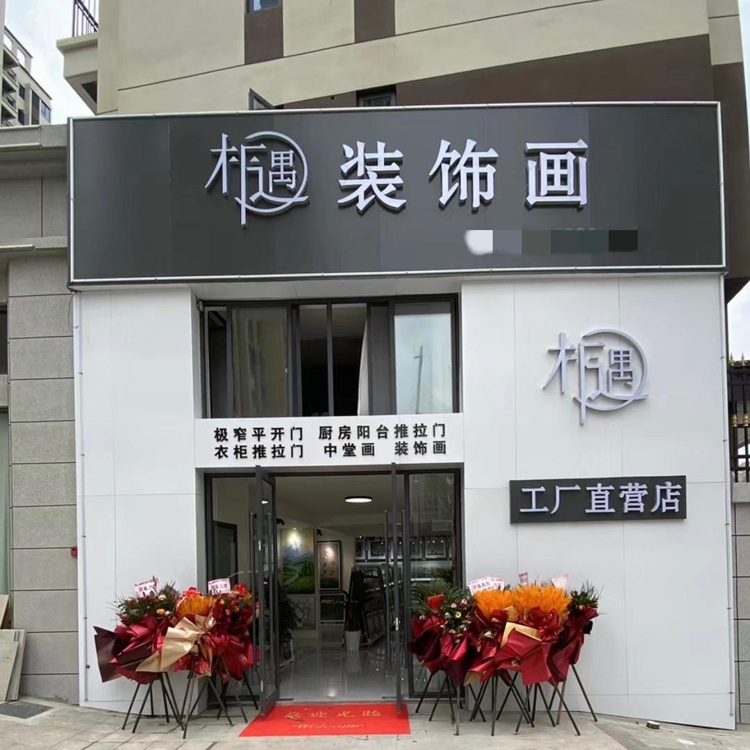 应山相遇装饰画厂家