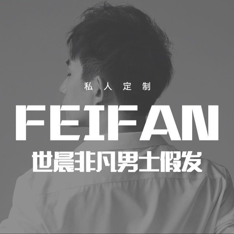 世晨非凡男士假发 北京店