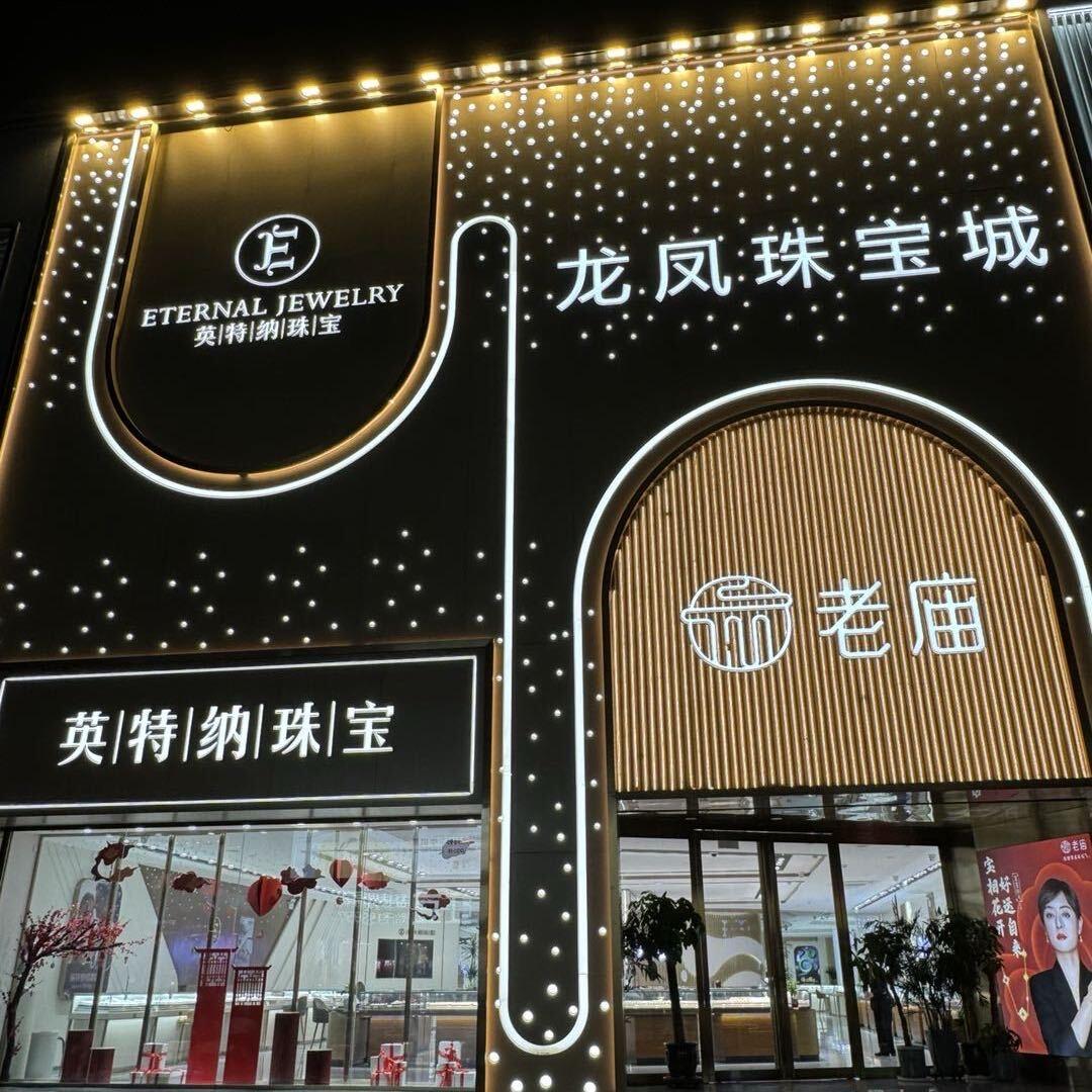 小冀-龙凤珠宝城