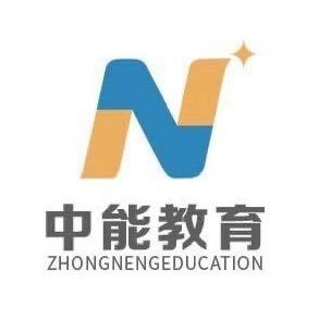 中能教育