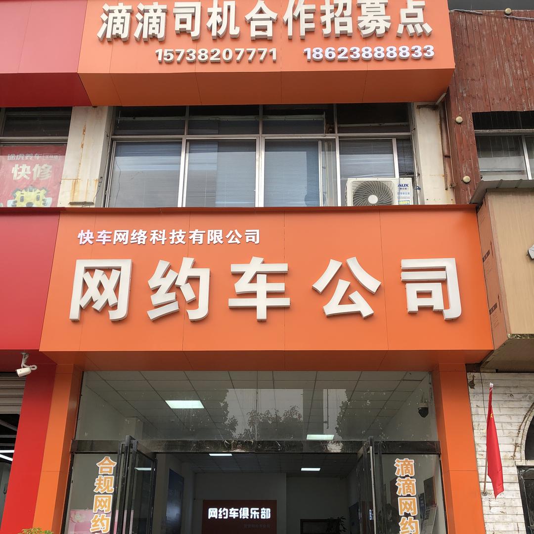 商丘市快车汽车销售服务有限公司