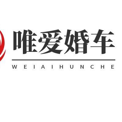 唯爱婚车定制