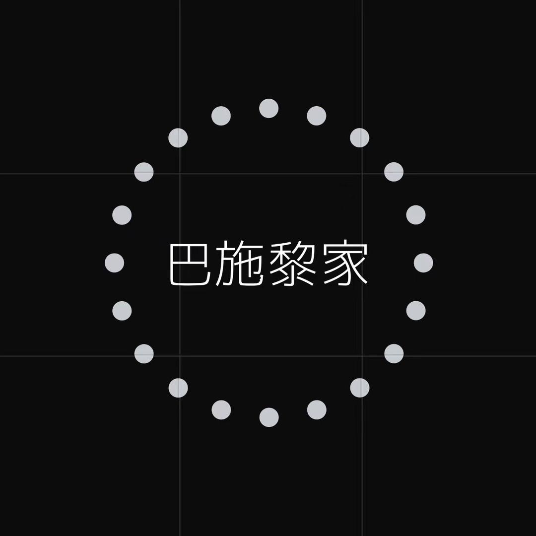 巴施黎家轻奢