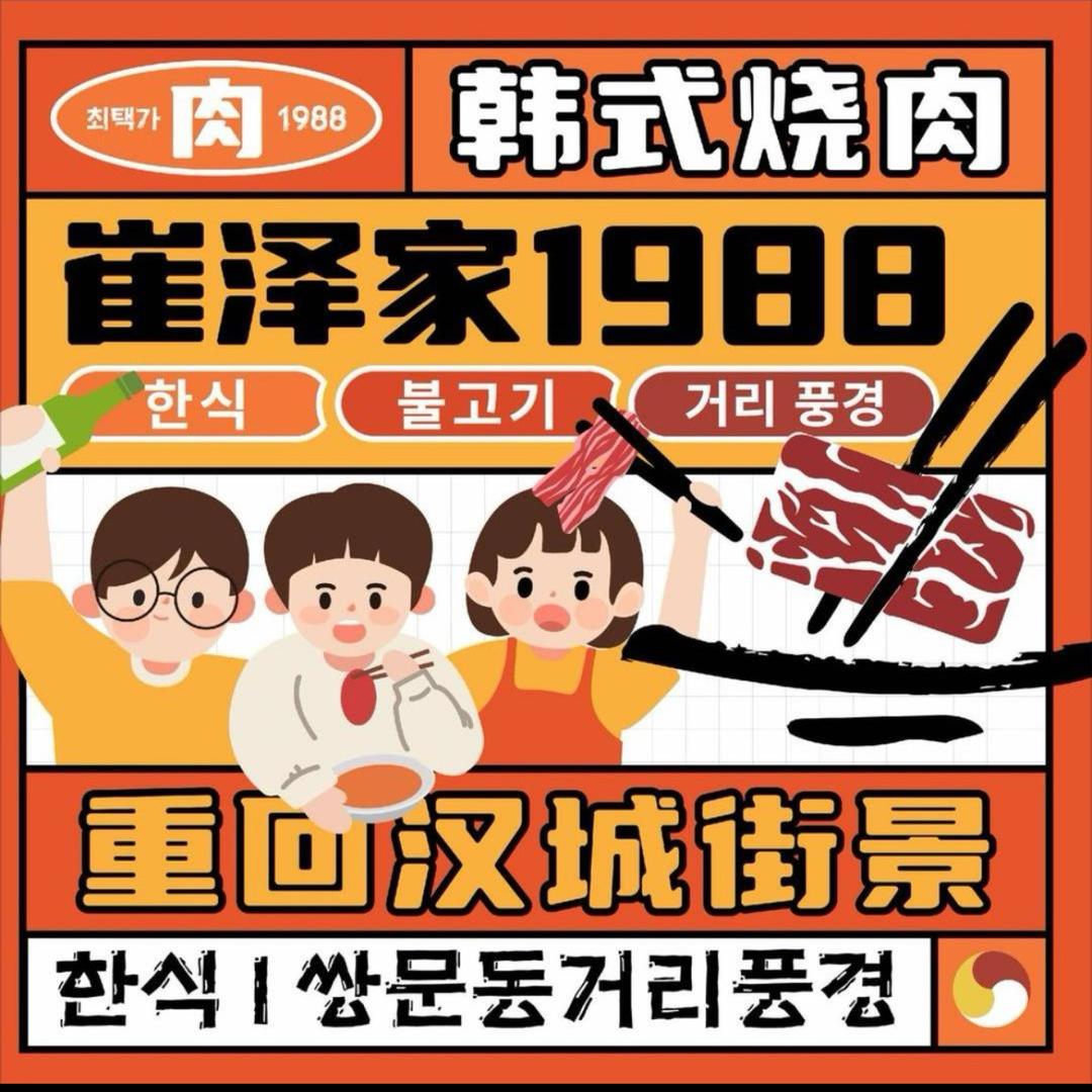 献县崔泽家韩式烤肉