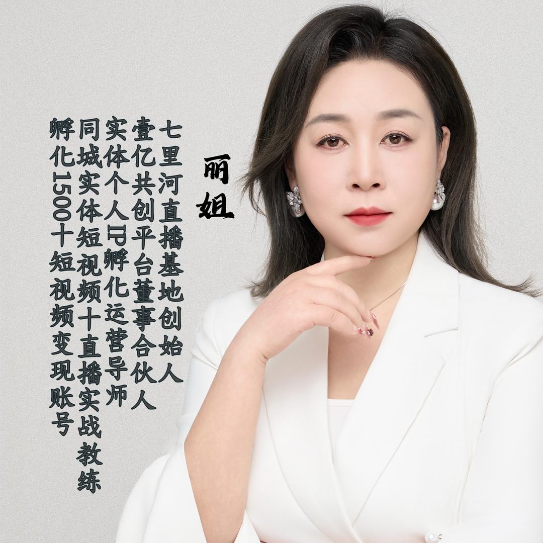 丽姐-兰州供应链直播基地