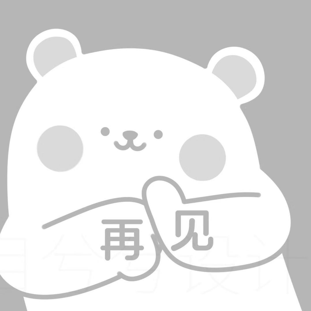 此帐号已注销