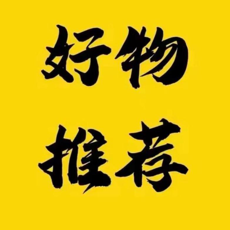 萧萧甄选好物 2