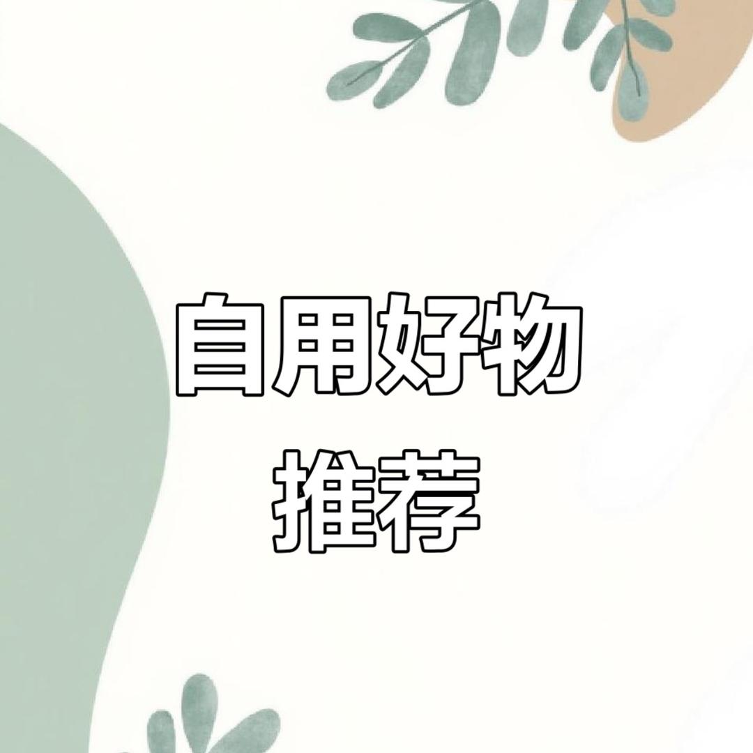 淇宝家居好物测评