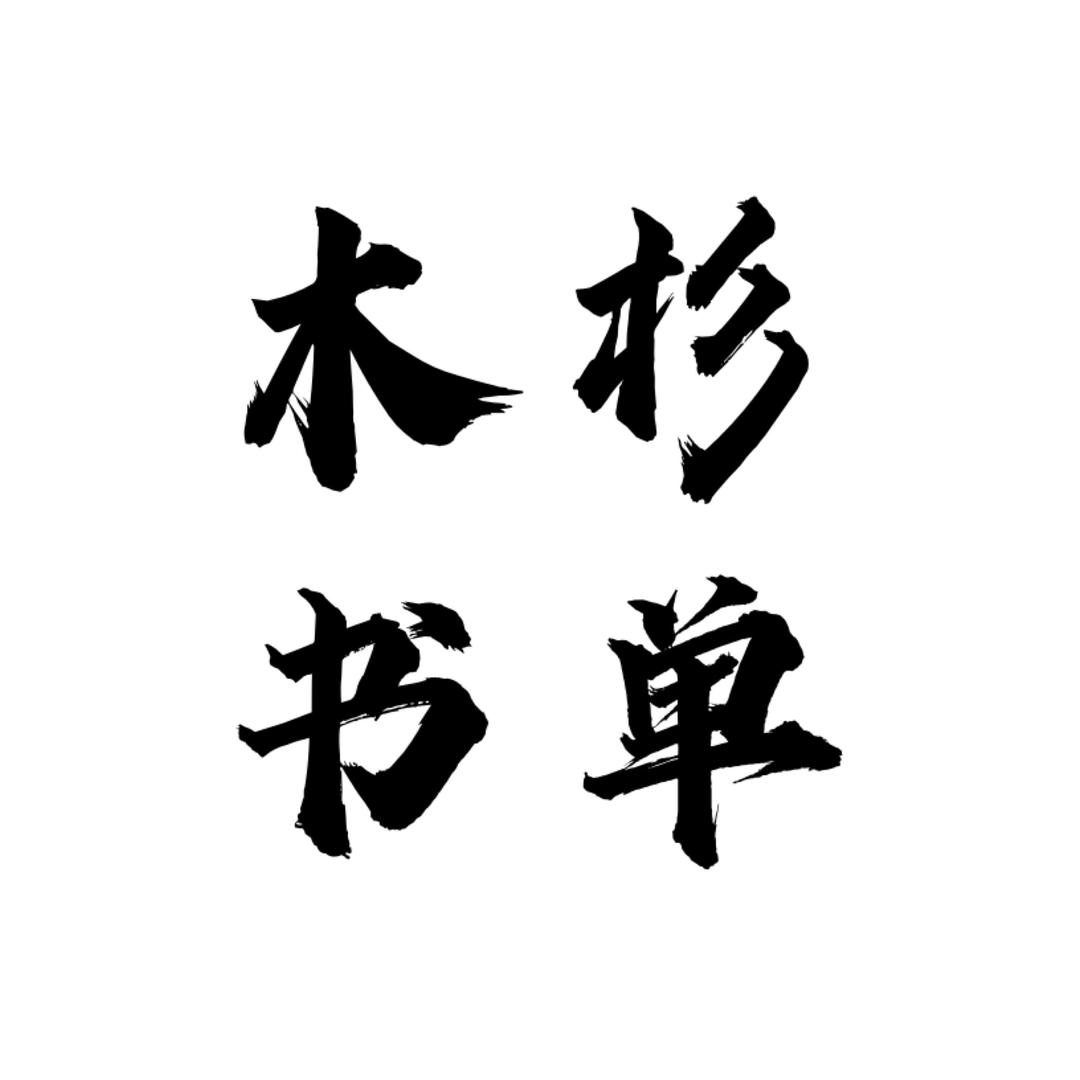 木杉书单