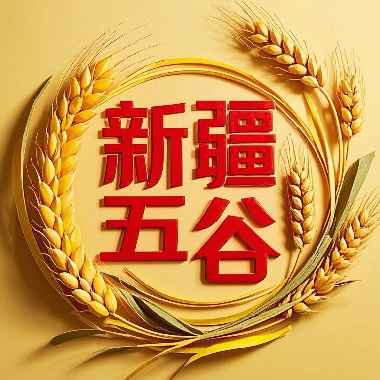 新疆五谷现磨
