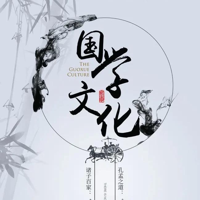 国学魅力