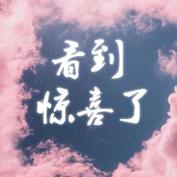 看到惊喜了