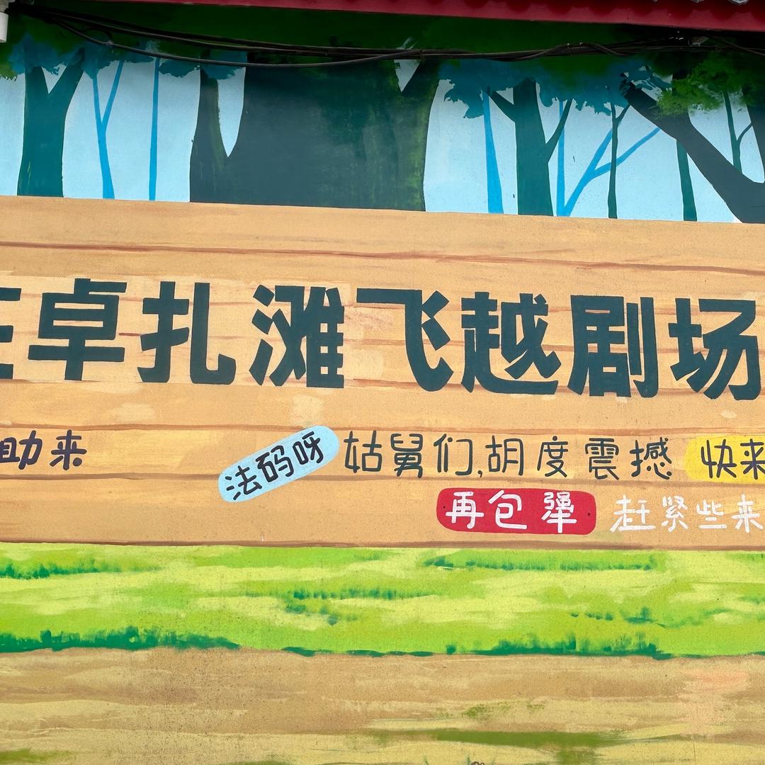 卓扎滩飞越剧场