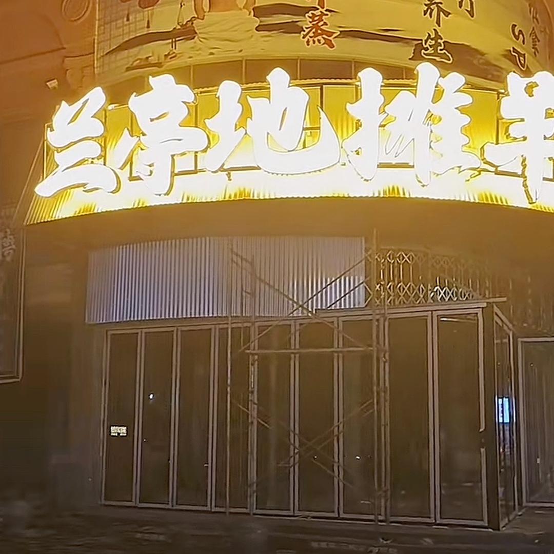 兰亭地摊羊肉串