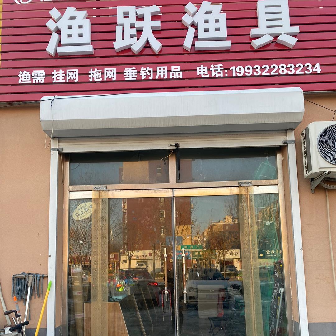 渔跃渔具