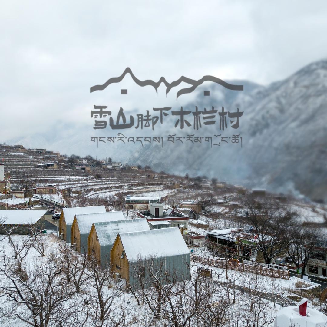 雪山脚下木栏村