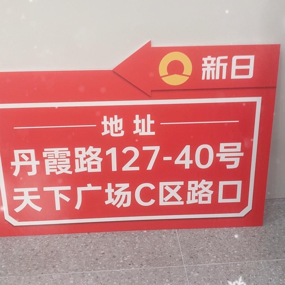 新日电动车(天下广场)专用号