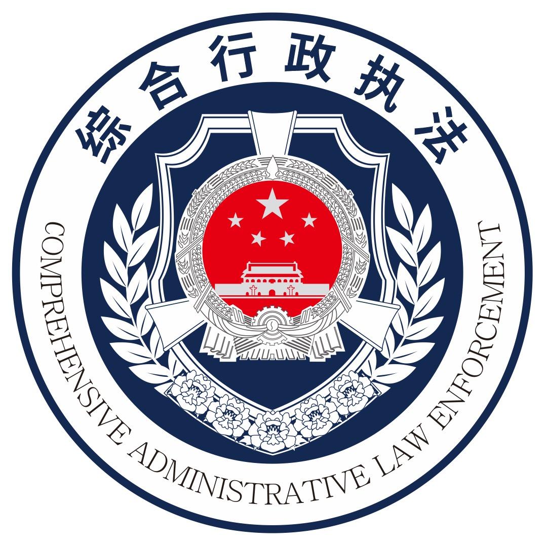 雅安市名山区综合行政执法局
