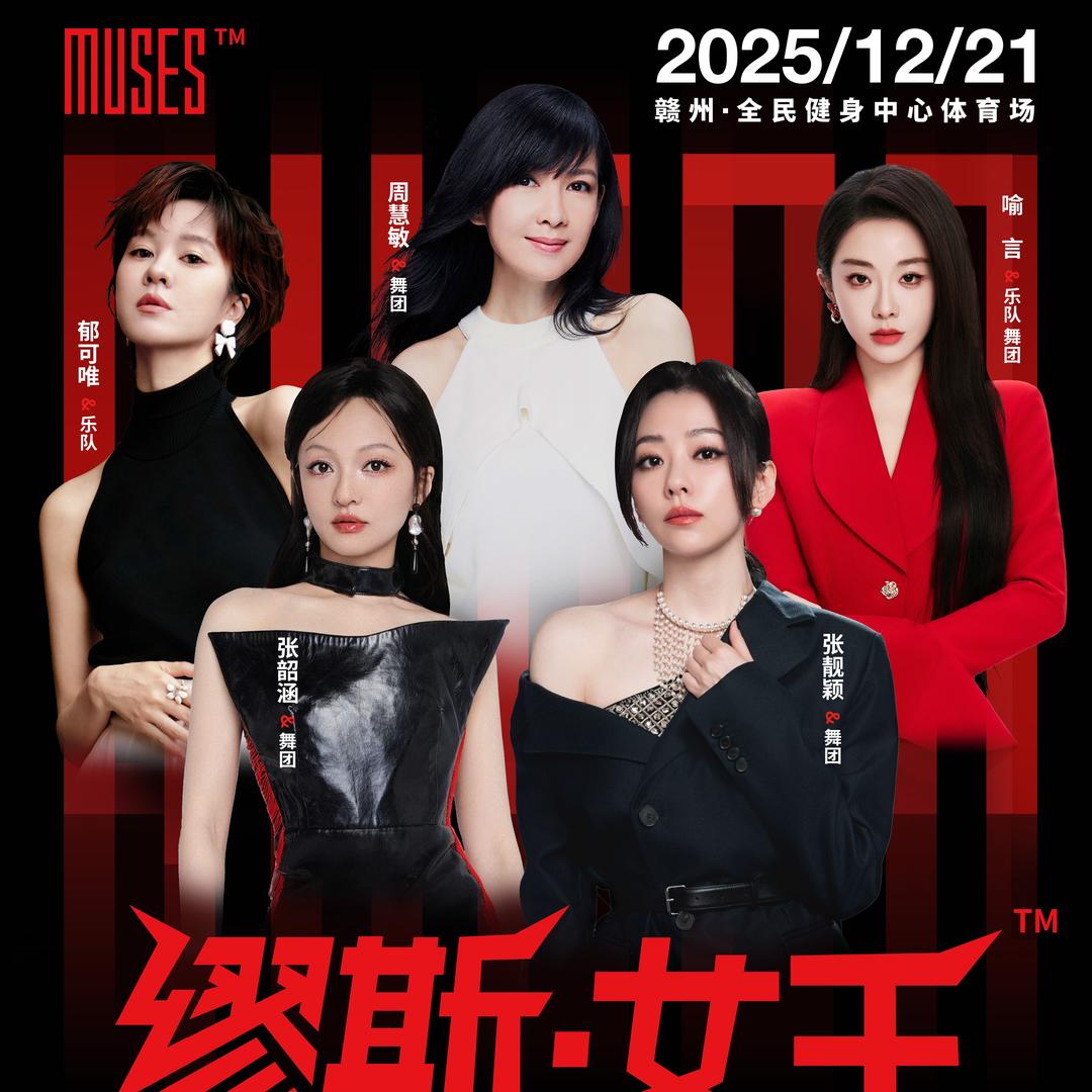 缪斯女王超级演唱会赣州站