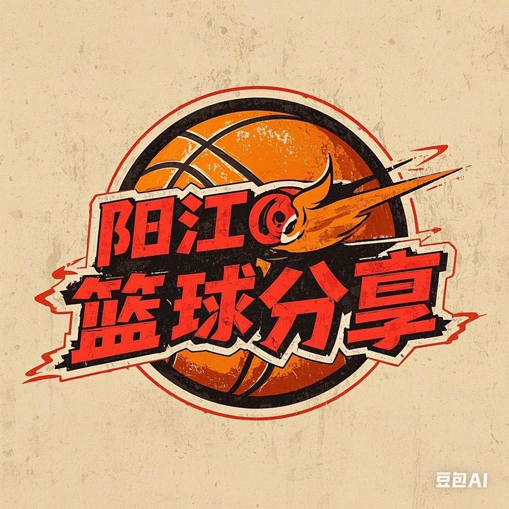 阳江篮球分享