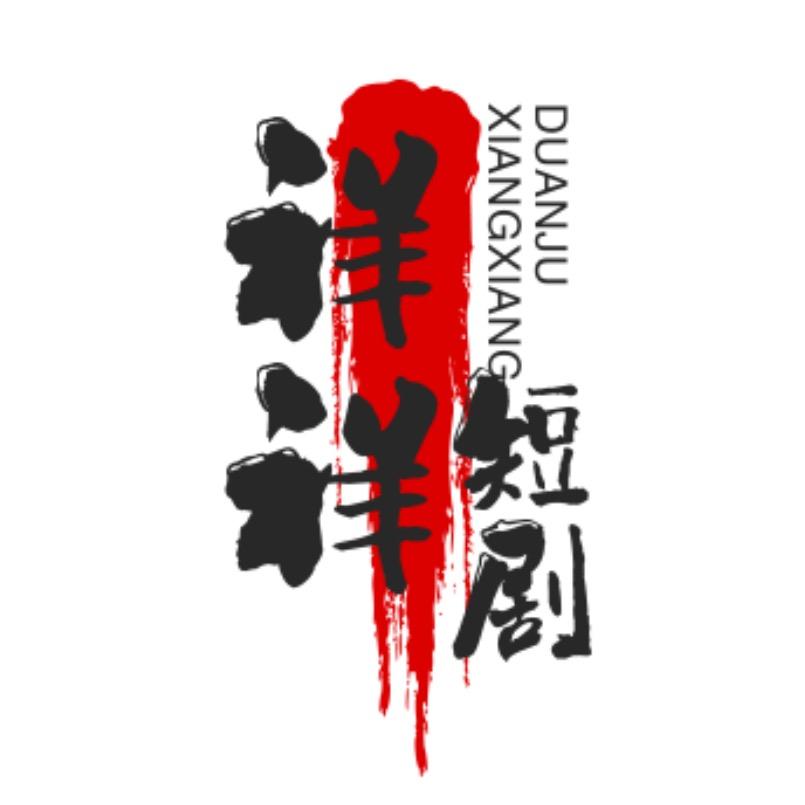 祥祥短剧