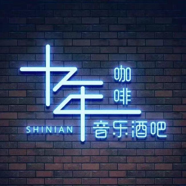 十年咖啡音乐酒吧
