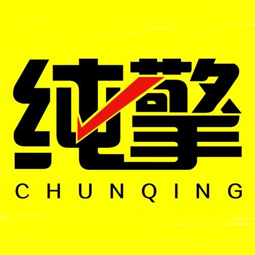 纯擎男装